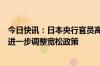 今日快讯：日本央行官员高田创：如果通胀符合预期，需要进一步调整宽松政策