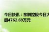 今日快讯：东鹏控股今日大宗交易折价成交970万股，成交额4762.69万元