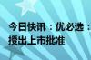 今日快讯：优必选：公司H股全流通获联交所授出上市批准