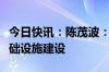 今日快讯：陈茂波：香港将加强离岸人民币基础设施建设