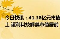 今日快讯：41.38亿元市值限售股今日解禁，东航物流 三力士 返利科技解禁市值居前