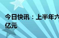 今日快讯：上半年六大行个人房贷缩水超三千亿元