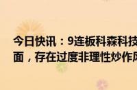 今日快讯：9连板科森科技：股票价格已严重背离公司基本面，存在过度非理性炒作风险