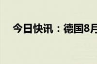 今日快讯：德国8月份建筑业PMI报38.9