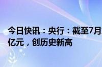 今日快讯：央行：截至7月末境外投资者持有我国债券4.5万亿元，创历史新高