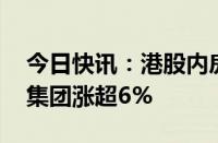 今日快讯：港股内房股走高，世茂集团 远洋集团涨超6%