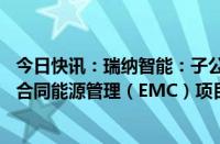 今日快讯：瑞纳智能：子公司中标1.07亿元AI低碳智慧供热合同能源管理（EMC）项目