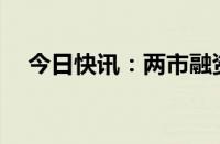 今日快讯：两市融资余额减少13.37亿元