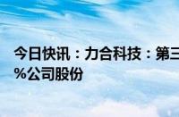 今日快讯：力合科技：第三大股东国科瑞华拟减持不超2.38%公司股份