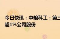 今日快讯：中粮科工：第三大股东复星惟实基金计划减持不超1%公司股份