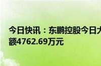 今日快讯：东鹏控股今日大宗交易折价成交970万股，成交额4762.69万元