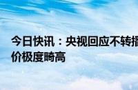 今日快讯：央视回应不转播国足比赛：虽反复争取但对方报价极度畸高