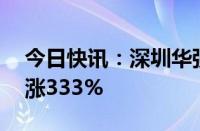 今日快讯：深圳华强触及涨停，16天股价大涨333%