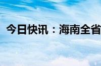 今日快讯：海南全省旅游客运车辆暂停运营