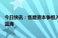 今日快讯：各路资本争相入局，掘金万亿元规模银发经济新蓝海