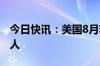 今日快讯：美国8月非农就业人数增加14.2万人