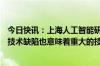 今日快讯：上海人工智能研究院总工程师王资凯：新一代AI技术缺陷也意味着重大的技术与投资机遇