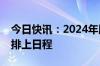 今日快讯：2024年版外资准入负面清单出台排上日程