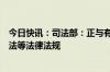 今日快讯：司法部：正与有关部门研究修订对外贸易法海关法等法律法规