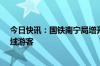 今日快讯：国铁南宁局增开 重联11列动车疏运广西沿海区域游客