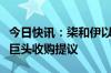 今日快讯：柒和伊以报价过低为由拒绝加拿大巨头收购提议