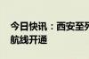 今日快讯：西安至列日 布达佩斯全货运国际航线开通