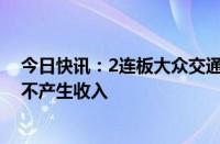 今日快讯：2连板大众交通：智能网联汽车模式对公司基本不产生收入