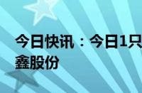 今日快讯：今日1只新股申购：上交所主板众鑫股份