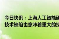 今日快讯：上海人工智能研究院总工程师王资凯：新一代AI技术缺陷也意味着重大的技术与投资机遇