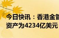 今日快讯：香港金管局：8月底官方外汇储备资产为4234亿美元