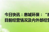 今日快讯：惠城环保：“惠城转债”3日累涨超30%，公司目前经营情况及内外部经营环境未发生重大变化