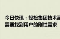 今日快讯：轻松集团技术副总裁高玉石：医疗大模型的落地需要找到用户的刚性需求