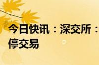 今日快讯：深交所：深港通下的港股通今日暂停交易