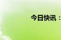 今日快讯：纳指跌超2%