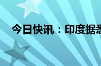 今日快讯：印度据悉将延长食糖出口禁令