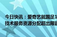 今日快讯：爱奇艺就国足18强赛直播致歉：瞬时流量过大，技术服务资源分配超出限额