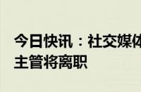 今日快讯：社交媒体平台“X”全球政府事务主管将离职