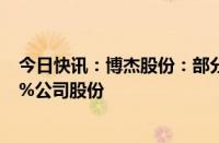 今日快讯：博杰股份：部分控股股东 实控人等拟减持不超3%公司股份