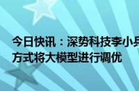 今日快讯：深势科技李小兵：AI for Sicence需要用理科的方式将大模型进行调优