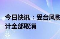 今日快讯：受台风影响，海南部分机场航班预计全部取消