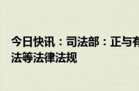 今日快讯：司法部：正与有关部门研究修订对外贸易法海关法等法律法规