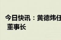 今日快讯：黄德炜任珠海万达商管法定代表人 董事长