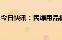 今日快讯：民爆用品板块拉升，高争民爆涨停