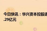 今日快讯：华兴资本控股连发4份财报，今年上半年营收约3.29亿元