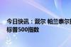 今日快讯：戴尔 帕兰泰尔技术和Erie Indemnity将被纳入标普500指数