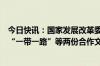 今日快讯：国家发展改革委与埃塞俄比亚有关部门签署共建“一带一路”等两份合作文件