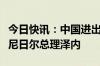 今日快讯：中国进出口银行董事长吴富林拜会尼日尔总理泽内