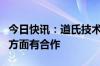 今日快讯：道氏技术：与鹏辉能源在碳纳米管方面有合作