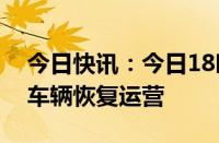 今日快讯：今日18时起，海南全省旅游客运车辆恢复运营