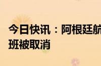 今日快讯：阿根廷航空工会举行罢工，多个航班被取消